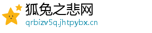 狐兔之悲网